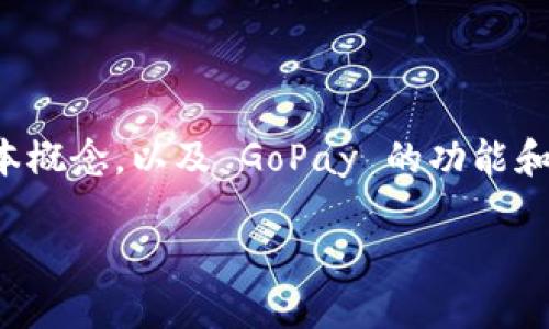 在讨论 GoPay 钱包是否可以将钱转出之前，我们需要了解一些基本概念，以及 GoPay 的功能和使用限制。以下内容将围绕 GoPay 钱包的转账功能进行深入探讨。

你知道 GoPay 钱包的资金转出秘密吗？