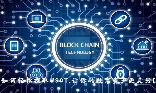 如何轻松提取USDT，让你的数字资产更灵活？