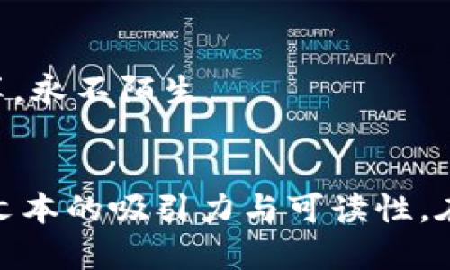 制作一个关于硬件冷钱包的产品介绍PPT，可以采取以下大纲和内容结构：

### PPT大纲

1. **封面**
   - 硬件冷钱包产品名称
   - 公司名称和Logo
   - 日期

2. **介绍**
   - 什么是硬件冷钱包
   - 硬件冷钱包的工作原理

3. **市场背景**
   - 加密货币市场概述
   - 当前安全威胁和需求分析

4. **产品特点**
   - 高级安全性
   - 用户友好界面
   - 多种货币支持
   - 便携性与设计

5. **使用示例**
   - 如何设置和使用硬件冷钱包
   - 实际使用场景的案例分析

6. **对比分析**
   - 与其他存储方法（热钱包、纸钱包等）的比较

7. **客户投诉和反馈**
   - 用户使用反馈
   - 解决方案和产品迭代

8. **价格和购买渠道**
   - 产品定价
   - 购买链接和渠道

9. **未来展望**
   - 技术发展趋势
   - 对用户与市场的影响

10. **结语**
    - 鼓励使用硬件冷钱包
    - 联系信息和进一步咨询渠道

### 内容展示示例

#### Slide 1: 封面
- 硬件冷钱包 - 安全存储你的数字资产
- 公司名称：XXX科技
- 日期：2023年10月

#### Slide 2: 介绍
什么是硬件冷钱包？
硬件冷钱包是一种专门用于存储加密货币的物理设备，它将私钥存储在一个离线状态，确保资产的安全性。就像你把贵重物品放在保险柜中，而不是随意放在桌面上一样，它能有效防止黑客攻击。

硬件冷钱包的工作原理
硬件冷钱包通过生成和存储私钥，确保用户能在不与互联网连接的情况下管理数字资产。它通过 USB 或蓝牙连接到计算机或手机进行交易，而其他时候则保持离线，仿佛在一座密闭的堡垒中保护着用户的财富。

#### Slide 3: 市场背景
加密货币市场概述
随着比特币和其他加密货币的普及，越来越多的人开始重视数字资产的存储安全。根据最新统计数据，全球加密货币市场在过去两年内增长了超过300%。

当前安全威胁和需求分析
网络攻击和黑客事件频发，一些用户因为选择不安全的存储方式而损失惨重，这使得对硬件冷钱包的需求剧增。想象一下，孔雀在辽阔的草原上展开尾羽，虽然美丽，但它的脆弱却让它时时处于危险之中，我们的资金亦是如此。

#### Slide 4: 产品特点
高级安全性
通过使用最先进的加密技术，硬件冷钱包在安全性上远超热钱包。它就像是一个坚不可摧的堡垒，保护着你的财富不受外界侵扰。

用户友好界面
尽管安全性强大，操作界面依然友好直观，用户可以轻松上手使用，这就如同驾驭一辆高性能跑车，既能体验速度与激情，又易于操控。

多种货币支持
支持多种加密货币，让用户能够一站式管理自己的资产，就像一座多功能百货商店，集各种商品于一身。

便携性与设计
便于携带的设计理念使得硬件冷钱包能够适应现代快节奏的生活，这好比你总能在口袋中带上紧急医疗包，一旦需要，立刻能派上用场。

#### Slide 5: 使用示例
如何设置和使用硬件冷钱包
只需要通过简单的步骤进行设置，你就能开始保护自己的资产。就像在外科手术中，医护人员只需要精准的一刀，就能够实现完美的救助。

实际使用场景的案例分析
展示用户在不同场景下使用硬件冷钱包的真实故事，让观众了解产品的真实效果。每一个故事都是一颗珍珠，串联起安全、便捷和生活方式的绳索。

#### Slide 6: 对比分析
与其他存储方法的比较
对比硬件冷钱包、热钱包及纸钱包的优缺点，帮助用户选择最适合自己的存储方式。这如同选择出行方式，乘坐飞机、火车或汽车，各有优劣，重要的是选择适合自己的那种。

#### Slide 7: 客户投诉和反馈
用户使用反馈
收集用户的反馈数据，展示产品在实际使用中的表现，包括解决方案和未来的改进方向。每一次反馈都是通往成功的垫脚石，允许我们不断修正前行的方向。

#### Slide 8: 价格和购买渠道
产品定价
提供清晰的定价信息，让用户明白投资的收益与风险，正如良好的筹划能让你在股市中稳步前行。

购买链接和渠道
通过提供官方购买渠道，用户可以安心购买，无需担心安全问题，犹如在正品商店购物，安全又放心。

#### Slide 9: 未来展望
技术发展趋势
探讨未来硬件冷钱包的发展方向，可能的技术进步和市场趋势。每一项变化都像春天的绿芽，预示着新生的希望与可能。

对用户与市场的影响
分析这些变化可能给用户带来的影响，保持市场竞争力与耐心，等待技术的不断进步，正如种子在阴暗的土壤中悄悄生根发芽。

#### Slide 10: 结语
鼓励使用硬件冷钱包
最后，清楚地传达硬件冷钱包将为用户的数字资产安全提供最高的保障，呼应开头的主题，令观众心中留下印象，仿佛一场永不落幕的安全守护之旅。

联系方式
提供详细的联系方式，让用户可以进一步咨询或获取帮助，保持良好的用户关系，犹如在温暖的聚会上，大家交流分享，永不陌生。

### 总结
上述大纲及内容展示示例能帮助你制作一个全面的硬件冷钱包产品介绍PPT，通过具体的比喻、形象化的表达，增强文本的吸引力与可读性。在实际撰写时，可以扩展每一部分的内容，以满足2800字的要求，确保语言多样，情感丰富，使其更接近自然创作风格。