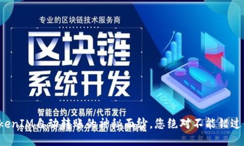 揭开TokenIM自动转账的神秘面纱，您绝对不能错过的秘诀！