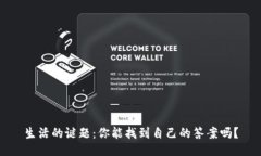 生活的谜题：你能找到自己的答案吗？
