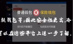 冷钱包是一种用于存储加密货币的安全方式，与