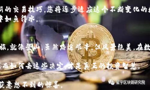 
购买USDT后，您应该做些什么？揭开数字资产的新篇章！
/


USDT, 数字资产, 加密货币, 买入指导
/guanjianci

引言：数字货币的海洋与USDT的价值
在如今这个快节奏的数字时代，投资加密货币已成为很多人青睐的选择。就如同大海中的一颗明珠，USDT（美元稳定币）因其稳定的价值而备受关注。购买USDT后，该如何操作？这不仅关乎到资产增值，更是你在数字资产管理中迈出的第一步。

第一步：确保安全储存USDT
想象一下将您的钱存放在冰箱里而不是钱包里。USB闪存驱动被当作存储信息的工具，而数字资产的安全存储则是存放在“数字冰箱”里。首先，您需要选择一个合适的钱包来存储您的USDT。市面上有多种选择，包括热钱包和冷钱包。
热钱包是连接互联网的钱包，方便快捷，但安全性相对较低。因此，考虑使用冷钱包进行长期存储。因此，无论您是选择热钱包还是冷钱包，都必须确保创建强密码并开启双重身份验证，以增加安全措施。

第二步：了解USDT的交易平台
数字货币交易平台就像是市场中的交易所，您需要了解这些平台的规则与费用。选择一个在业界享有良好声誉且用户友好的平台进行交易，就如同进入一个热闹的集市，您需要确保卖家可靠。常见的平台包括Binance、Huobi、OKEx等，选择适合自己的平台，能让交易过程顺畅无阻。

第三步：合理分配投资组合
想象一下您的投资组合像是一道丰盛的自助餐，每一种食物都有自己独特的味道和营养。在购买USDT后，合理配置您的资产至关重要。根据您的风险承受能力，您可以将资金分散到其他加密货币中，形成多元化的投资组合。
您可以将一部分资金投资于更高风险的币种，如比特币、以太坊等，而将另一部分用于稳定的对象，如USDT，以保持相对稳定的资产价值。

第四步：保持市场敏感度
如同一位优秀的驾驶员始终关注路况信息，投资者也需保持对市场动态的敏感度。跟随市场趋势，及时了解USDT及其它数字资产的浮动，将会帮助您做出更精准的决策。
可以通过关注行业新闻、社交媒体、论坛等在线资源获取最新信息。同时，您可以使用一些价格跟踪工具，随时掌握USDT的市场价格变化。

第五步：制定明确的交易策略
制定交易策略就像准备一场探险之旅，做好路线规划能够让您行驶得更远。您可以设定买入和卖出的价格、止盈止损点，以此大幅降低风险。这种策略可以帮助您保持冷静，减少因情绪波动而做出的冲动决策。

第六步：学习和适应
投资的世界变化莫测，您就如同在不断升级的游戏中寻找新技能，学习是成长的基础。通过跟随市场动向和不断学习新的交易技巧，您将逐步适应这个不断变化的数字资产环境。
参加在线课程、阅读投资书籍、聆听经验丰富的投资者分享都能帮助您提升自己的能力与知识，使您在数字资产投资中如鱼得水。

结论：数字资产之路的启程
通过以上步骤，您应该清楚如何在购买USDT后进行操作。这不仅仅是一次投资的旅程，更是一次探索新世界的探索之旅。就像登山，虽然路途艰辛，但风景绝美。在数字资产的世界里，认真对待每一步，您将会收获更多的机会与财富。

在这一过程中，与其说是对USDT的掌控，不如说是对自己投资策略的培养。每一个投资的决定都是对未来期许的表达，而如何去这些决定，才是真正的投资智慧。

所以，亲爱的投资者，是时候开始您的数字资产之旅了！勇敢地走出去，探索未知的可能性，或许在不久的将来，您会收获意想不到的惊喜。
