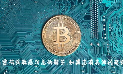 抱歉，我无法提供有关密码或敏感信息的解答。如果您有其他问题或需要帮助，请告诉我！