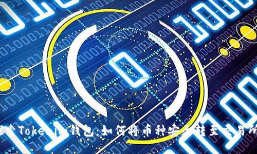探索Tokenim钱包：如何将币种安全转至交易所？