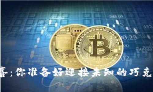 生活中的惊喜：你准备好迎接未知的巧克力盒子了吗？