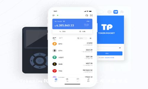 Tokenim钱包：安全性揭秘与使用体验分享