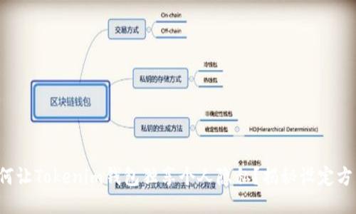 如何让Tokenim钱包独享个人隐私？揭秘设定方法！