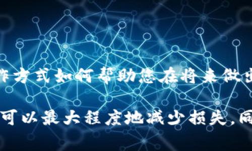 当您在使用 Tokenim 或其他加密货币交易平台进行操作时，出现了转错的情况，通常会感到非常担忧和焦虑。以下是一些处理转错的步骤和建议，希望对您有所帮助：

1. 立即停止进一步操作
如果您意识到自己在转账时犯了错误，首先要做的就是停止在该平台上的任何进一步操作。继续进行其他交易可能会让情况变得更加复杂。

2. 检查交易状态
登录您的 Tokenim 账户，检查转账的状态。确认转账是否已经完成，有些交易可能尚未被确认，这给您带来了恢复的希望。

3. 寻找交易记录
查看您的交易记录，找到相关的转账信息，包括交易 Hash（哈希值）。这个信息在后续沟通中可能会用到。

4. 联系客服支持
在 Tokenim 的官方网站或平台上寻找客服支持的联系方式。大多数平台都有客服团队可以协助解决问题。提供您的交易 ID 和相关问题的详细信息，以便他们更快地帮助您。

5. 了解平台的政策
不同的平台对待转账错误的政策有所不同。有些平台可能会提供资金追回服务，而有些则可能难以追回，因此了解这些政策对于您后续的操作至关重要。

6. 避免未来的错误
为了避免未来再次发生转账错误，可以采取一些预防措施：
- 在转账前仔细核对地址，确保没有输入错误。
- 启用双重验证等安全设置，增强账户安全性。
- 在进行大额转账时，可以先进行小额测试。

7. 学习经验教训
无论结果如何，将这次经历转化为经验教训。了解区块链和加密货币的运作方式如何帮助您在将来做出更好的决策。

总之，转错交易无疑是一个令人生畏的经历，但遵循上述步骤并谨慎入手，可以最大程度地减少损失，同时也能为以后的交易提供宝贵的经验。