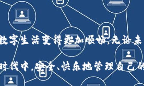    如何找回小狐狸钱包的CORE？揭秘找回之路！ / 

 guanjianci  小狐狸钱包, CORE找回, 数字资产, 钱包安全 /guanjianci 

### 内容主体大纲

1. **引言**
   - 数字资产的重要性
   - 小狐狸钱包的特点
   - 为什么会需要找回CORE？

2. **CORE的定义与功能**
   - 什么是CORE？
   - CORE在小狐狸钱包中的作用
   - 失去CORE的影响

3. **找回CORE的步骤**
   - 第一步：确认钱包信息
   - 第二步：准备恢复工具
   - 第三步：使用助记词找回CORE
   - 第四步：操作界面解析

4. **常见问题解答**
   - 找回过程中可能出现的问题
   - 如何避免未来发生类似问题
   - 其他方法找回CORE

5. **小狐狸钱包的安全措施**
   - 如何确保钱包安全
   - 日常管理和使用注意事项
   - 防护措施和应急预案

6. **结语**
   - 数字资产管理的未来
   - 常规与非常规的维护方法总结
   - 对用户的建议与鼓励

---

### 1. 引言

在这个数字化的时代，资产的管理和保护变得越来越重要。数字货币作为一种新兴的投资方式，给人们带来了许多便利，但同时也伴随着风险。在众多数字钱包中，小狐狸钱包因其便捷的操作和高安全性而受到用户的广泛欢迎。当我们拥有的数字资产突然失去时，心中的焦虑和无奈就如同秋日的落叶，无处可归。那么，当你发现小狐狸钱包中的CORE不翼而飞时，该如何找回呢？

### 2. CORE的定义与功能

什么是CORE？
在深入这一主题之前，我们首先需要了解“CORE”的概念。CORE是指小狐狸钱包中的核心资产或相关密钥，它类似于一把钥匙，开启了你所有的数字资产之门。如果失去这把钥匙，无疑会让你面临巨大的困扰。

CORE在小狐狸钱包中的作用
CORE不仅是你的资产凭证，更承担着保护、验证和管理数字货币的重要角色。就像一座城堡的防御工事，CORE的存在确保了你的数字资产在面临外部攻击时的安全。

失去CORE的影响
失去CORE意味着什么？对于普通用户而言，这就仿佛把家中的钱包遗失在了一个不知名的角落，即使知道价值所在，却无法触碰。我想画一个比喻：失去CORE就像是丢掉了上帝给你的资源之钥，门口的财富闪烁着光芒，却与你无缘。

### 3. 找回CORE的步骤

第一步：确认钱包信息
在进行恢复之前，首先需要确认你的钱包信息。确保你记得钱包地址及曾用的助记词，就像在寻找丢失的凭证之前，你需要先确保自己的身份信息。记录下相关信息，避免再次混淆。

第二步：准备恢复工具
在互联网这个信息海洋中，有很多工具可以帮助你找回CORE。你需要下载小狐狸钱包的最新版本，确保它的安全性和可靠性。切记，仿佛在一片茂密的森林里寻找道路，必须有清晰的地图。

第三步：使用助记词找回CORE
助记词是你与钱包的唯一连接，就像是钥匙的密码。打开小狐狸钱包后，选择“恢复钱包”选项，并输入你当初在创建钱包时生成的助记词。这一过程是非常关键的，它恰似拨开重重迷雾，迎来清晰的阳光。

第四步：操作界面解析
在找回的过程中，小狐狸钱包的操作界面会为你提供一系列指引。记得仔细阅读每一个提示，仿佛在接受一位信任的老者的教导，帮助你回到成功之路。若一切顺利，你将可以重新看到自己的CORE。

### 4. 常见问题解答

找回过程中可能出现的问题
在找回CORE的过程中，有些用户可能会遭遇困难，比如助记词错误或钱包信息不全等问题。这时，不要气馁，冷静思考，回过头去检查你的操作细节。

如何避免未来发生类似问题
为了确保今后不再失去CORE，建议定期备份助记词，并将其存放在安全的地方。就像是为自己的数字生活添上一把保险锁。

其他方法找回CORE
除了使用助记词，还有其他一些工具可以协助你找回CORE，比如一些专业的恢复软件。但建议谨慎选择，切勿随意下载不明来源的应用，以免造成更大的损失。

### 5. 小狐狸钱包的安全措施

如何确保钱包安全
在数字货币的世界中，安全无疑是重中之重。要想保护自己的钱包，首先要定期更新密码，避免使用简单易记的组合，增强别人破解的难度。这就像筑墙修堡，让你在这片土地上高枕无忧。

日常管理和使用注意事项
日常的管理与使用同样至关重要。保持钱包的规范运作就如同养成良好的生活习惯，细节往往决定成败。

防护措施和应急预案
制定一套详细的应急预案是非常必要的，一旦发生意外，能迅速应对，减少损失。这就像在危机中找到一条生路，给自己多一分安全感。

### 6. 结语

在这个数字资产管理的时代，如果你能掌握找回小狐狸钱包CORE的方法，你就如同拥有了一把打开财富之门的金钥匙。结合防护措施与日常的安全管理，我们可以让我们的数字生活变得更加顺畅。无论未来如何变化，牢记这条经验与教训，才能在数字世界中立足，守护自己的财富之路。

这样一来，我们不仅解决了找回小狐狸钱包CORE的具体方法，还将相关的安全知识融入其中，给读者一个全面而深入的理解。希望每一个小狐狸钱包的用户都能在这个数字时代中，安全、快乐地管理自己的资产。