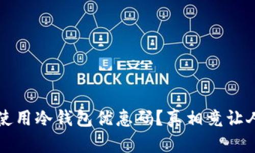 如何正确使用冷钱包优惠码？真相竟让人意想不到