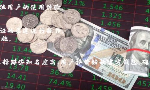 关于“Tokenim钱包是否是官方的”这个问题，首先需要了解Tokenim钱包的背景和性质。通常情况下，钱包的“官方性”指的是它是否由某个特定项目的团队或开发者直接开发和维护。为了帮助您更好地理解这一问题，以下是一些相关要点：

### 1. 官方钱包与非官方钱包的定义
- **官方钱包**：通常由项目官方团队发布，受到官方维护和支持，能够提供一定的安全性和功能保障。
- **非官方钱包**：可能是第三方开发者创建，不一定受项目官方支持，安全性和功能性可能存在隐患。

### 2. 检查Tokenim钱包的来源
- **官方网站**：访问Tokenim项目的官方网站，通常会提供下载链接和钱包信息。如果网站上没有提及Tokenim钱包，那么它可能不是官方发布的。
- **社区反馈**：查看加密货币相关的社交媒体、论坛或讨论区（如Reddit、Twitter），了解用户对Tokenim钱包的看法和反馈。

### 3. 安全性考虑
- **安全审核**：了解Tokenim钱包是否经过安全审计，是否有知名的安全公司对其进行评估。
- **用户评价**：在应用商店（如Google Play、App Store）中查看用户评价和评分，可以了解其他用户的使用体验。

### 4. 使用建议
- **个人信息保护**：在使用任何钱包时，请务必保护好个人私钥、助记词等信息，避免通过未验证的渠道进行操作。
- **定期备份**：无论是官方还是非官方钱包，定期备份助记词或私钥是确保资金安全的重要措施。

### 5. 总结
为了确定Tokenim钱包是否为官方版本，用户需要进行充分的调查和考量。如果存在疑问，最好选择那些知名度高、用户评价好的官方钱包，确保资金安全。

如需详细信息或者具体问题，建议查阅官方网站或与项目团队联系以获得更多的支持与确认。