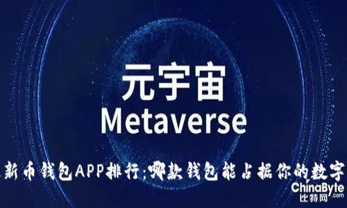 2023年最新币钱包APP排行：哪款钱包能占据你的数字资产宝座？