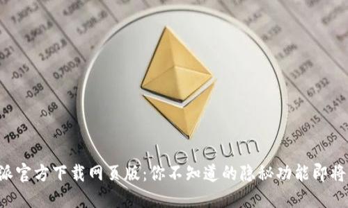 比特派官方下载网页版：你不知道的隐秘功能即将揭晓！