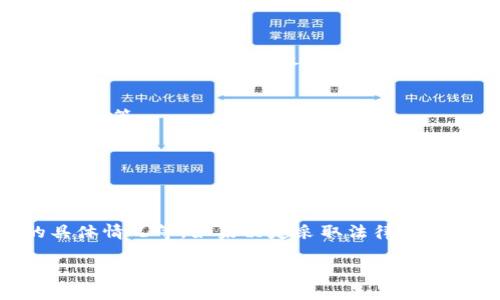 在 Tokenim 这样的加密货币交易平台上，如果资产被盗，该如何应对，是否可以通过法律途径起诉，这是一个复杂且值得关注的问题。以下是一些相关的思考和建议：

### 1. 平台的责任
首先，你需要查看 Tokenim 的用户协议和服务条款。许多平台在服务条款中会规定其对用户资产安全的责任范围。如果由于平台自身的失误（如安全漏洞）导致用户资产被盗，可能会构成对用户的责任，而用户在这种情况下可能有权起诉。

### 2. 追查盗币行踪
如果是通过网络攻击或其他方式非法获取资产，尝试追查盗币的来源是非常重要的。使用区块链的透明性，可以追踪交易记录，找到盗币地址，进一步为法律行动提供证据。

### 3. 网络安全法
在一些国家，网络安全法会对网络安全事件进行相关规定。如果你能证明 Tokenim 在保障用户数据和资产安全方面存在过失，你可以依照当地网络安全法律进行起诉。

### 4. 法律咨询
在准备起诉之前，建议寻求专业律师的建议，尤其是擅长金融科技和网络犯罪的律师。他们可以评估你的具体情况，并提供最有效的法律建议。

### 5. 证据收集
在法律程序中，证据是非常关键的。尽可能收集所有相关的交易记录、账户信息以及与平台的所有通信记录等。

### 6. 其他补救措施
除了起诉，你还可以通过其他途径寻求补救，比如向监管机构投诉，或寻求社群的帮助等。

### 结辩
总之，在 Tokenim 发生盗币事件后，是否能起诉取决于多种因素，包括平台的责任、相关法律、事件的具体情况等。如果决定采取法律行动，就最好咨询专业法律人士。

以上是对这个问题的一些初步思考，针对它有任何进一步的问题或需要更详细的法理分析，随时提出。