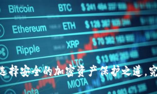 硬件冷钱包销售排名：选择安全的加密资产保护之道，究竟哪款才能让你放心？