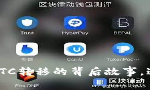 从冷钱包到交易所：BTC转移的背后故事，这一步你准备好了吗？