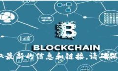 截至我最后的更新，Tokenim 的官网链接无法直接提
