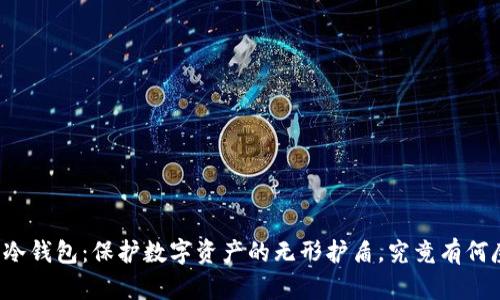 库神冷钱包：保护数字资产的无形护盾，究竟有何魔力？
