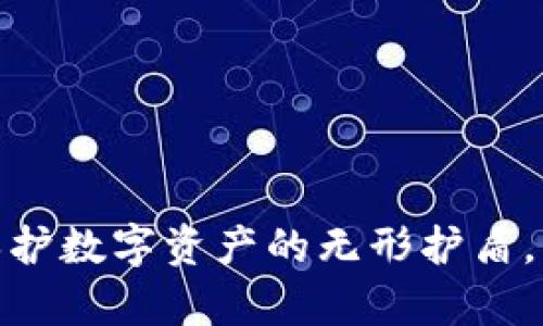 库神冷钱包：保护数字资产的无形护盾，究竟有何魔力？