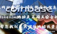 要找到Tokenim（一个代币或项目）的地址，您可以