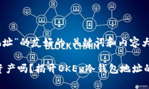 以下是关于“OKEx冷钱包地址”的友好的、关键词和内容大纲，以及相关内容的示例。 

你知道如何安全存储数字资产吗？揭开OKEx冷钱包地址的神秘面纱！