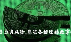 揭秘Tokenim：App的潜力与风险，您准备好迎接数字