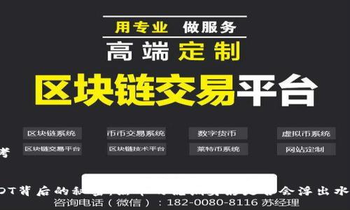 思考


USDT背后的秘密：黑币的诡谲身影是否会浮出水面？