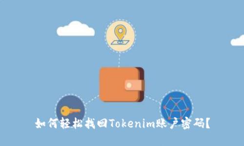 如何轻松找回Tokenim账户密码？