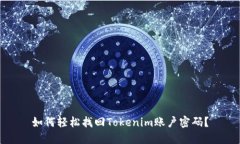 如何轻松找回Tokenim账户密码？