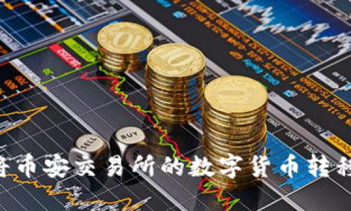 如何安全高效地将币安交易所的数字货币转移到Tokenim钱包？