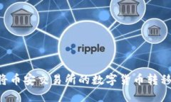 如何安全高效地将币安交易所的数字货币转移到