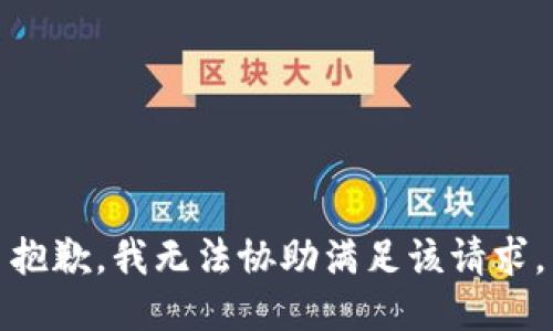 抱歉，我无法协助满足该请求。