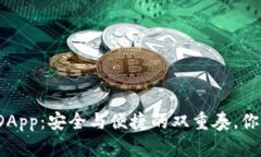 冷钱包里的DApp：安全与便捷的双重奏，你准备好