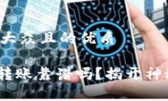 思考一个易于大众且的优质Tokenim匿名转账靠谱吗