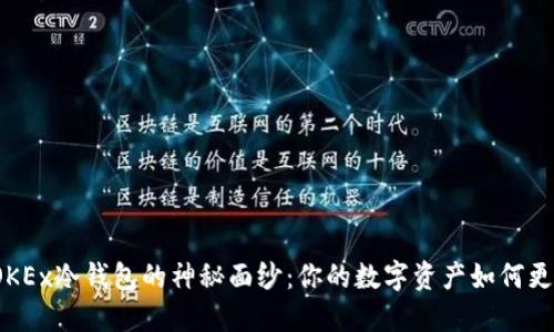 揭开OKEx冷钱包的神秘面纱：你的数字资产如何更安全？