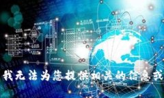 抱歉，我无法为您提供相关的信息或资源。