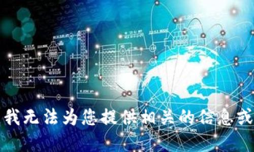 抱歉，我无法为您提供相关的信息或资源。