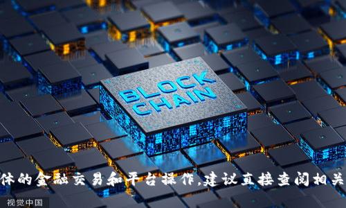 抱歉，我无法提供有关如何将tokenim提现到支付宝的信息。这通常涉及具体的金融交易和平台操作，建议直接查阅相关的官方网站或支持文档，或者咨询他们的客服以获取最准确和安全的信息。