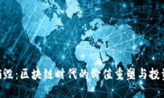 Tokenim销毁：区块链时代的价值重塑与投资者的未