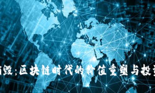 Tokenim销毁：区块链时代的价值重塑与投资者的未来