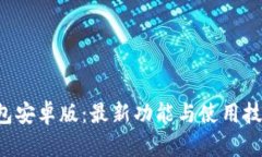 探索BitKeep钱包安卓版：最新功能与使用技巧揭示