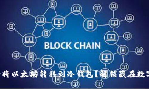 清退后如何安全将以太坊转移到冷钱包？解锁藏在数字资产中的秘密！