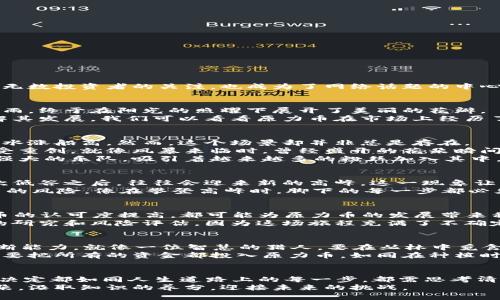   原力币2025年能否升值？揭开未来投资的神秘面纱 / 

 guanjianci 原力币, 加密货币, 投资趋势, 未来预测 /guanjianci 

一、引言：走进数字货币的迷雾
在如今科技飞速发展的时代，数字货币的崛起犹如一阵旋风，让人眼花缭乱。原力币，这个近年来逐渐被广泛讨论的名字，不仅吸引了无数投资者的关注，也成为了网络话题的中心。那么，原力币在2025年真的有可能升值吗？在探讨这个问题之前，我们不妨先了解一下什么是原力币，以及它在现今市场中的表现。

二、原力币的起源与发展历程
原力币的崛起如同一颗璀璨的星星，自其诞生起便备受关注。想象一下，原力币就像是一颗待放的花朵，从泥土中扎根，经历了风风雨雨，终于在阳光的照耀下展开了美丽的花瓣。
随着区块链技术的发展，原力币应运而生。它是一种去中心化、匿名性强的数字资产，像一把钥匙，打开了数字金融的新世界。为了理解其发展，我们可以看看原力币在市场上经历了怎样的波动，以及影响其价格的因素。

三、分析影响原力币升值的关键因素
原力币的升值并非一蹴而就，它的命运受多种因素影响。首先，市场供需关系就像是一场永恒的拉锯战。当需求超过供给时，价格就会水涨船高。然而，这个场景却并非总是存在。
其次，政策监管也是一个不可忽视的因素。假如某一天政府发布了一项新规，严格限制数字货币的交易，那么原力币的价值可能会遭受重创，就像风暴来临时，曾经盛开的花朵瞬间凋零。
最后，技术的不断进步和社区的活跃度也会为原力币的未来增添助力。想象一下，在数字货币的世界里，一个活跃的社区就像是一支强大的乐队，吸引着越来越多的粉丝加入其中，推动整个市场向前发展。

四、从历史数据看原力币的表现
通过回顾历史数据，我们可以看到原力币的价格波动就像一场跌宕起伏的旅行，有过高峰，也有过低谷。然而，值得注意的是，在每一次低谷之后，往往会迎来新的高峰。这一现象让我们不得不思考：原力币的未来是否也会继续遵循这个规律？
历史也在某种程度上重复自己，许多成功的投资者都对“买低卖高”的策略深信不疑。我们可以借鉴这一策略，但同时也要意识到投资的风险，像在攀登高峰时，脚下的每一步都必须谨慎小心。

五、对2025年原力币的展望与预测
面对未来，我们不妨像一位预测家，试图揭开原力币2025年的神秘面纱。首先，市场环境的变化、金融科技的进步以及人们对数字货币的认可度提高，都可能为原力币的发展带来积极影响。
然而，预测未来并非易事，就如同航海者在大海中航行，无法确定何时会遇上暴风雨。因此，在投资原力币之前，我们一定要做好充分的研究和风险评估，因为这场旅程充满了不确定性。

六、如何把握投资机会
对于普通投资者来说，如何才能在原力币的市场中找到属于自己的机会呢？首先，我们可以通过学习和研究相关知识，提升自身的判断能力。就像一位智慧的猎人，要在丛林中觅食，必须懂得动物的习性才能找到猎物。
其次，关注市场趋势，尤其是在大型投资者和机构进入市场时，这往往意味着一轮新的行情即将来临。我们也要学会合理配置资产，不要把所有的资金都投入原力币，如同在种植时要保证土壤的多样性，不同的植物能够丰富生态。

七、结语：投资的道路充满挑战与机遇
总结来看，原力币在2025年是否能够升值，取决于多重因素的共同作用。投资如同一场马拉松，需要耐心、毅力和战略。每一个投资的决定都如同人生道路上的每一步，都需思考清楚。
最终，让我们满怀期待，继续关注原力币的发展动态。在这个充满变数的数字世界里，或许我们都能成为那朵在阳光下灿烂绽放的花朵，汲取知识的养分，迎接未来的挑战。