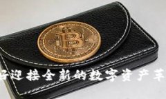 你准备好迎接全新的数字资产革命了吗？