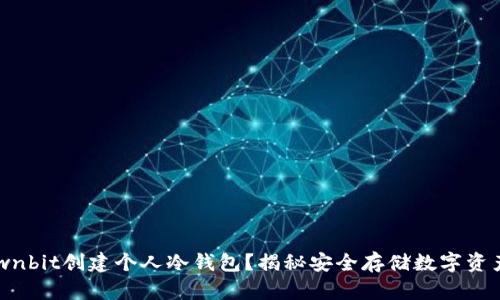 如何用Ownbit创建个人冷钱包？揭秘安全存储数字资产的秘诀！