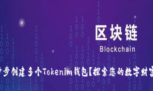如何一步步创建多个Tokenim钱包？探索您的数字财富新天地！