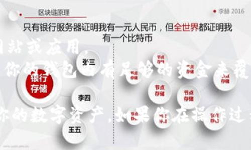 要在IM钱包中添加USDT（泰达币），你可以按照以下步骤进行操作。虽然具体的步骤可能因版本不同而略有差异，但一般来说都能顺利完成。以下是详细的步骤：

### 步骤一：打开IM钱包
1. 打开你的IM钱包应用程序。如果你还没有安装，请先从应用商店下载并安装它。

### 步骤二：创建或登录账户
1. 如果你是新用户，按照提示创建一个新的钱包账户。如果你已经有账户，请输入你的登录信息进行登录。

### 步骤三：进入添加资产界面
1. 登录后，通常在主界面上会看到“资产”或“钱包”选项，点击进入。
2. 在资产界面，寻找“添加资产”或“添加币种”类似的选项。

### 步骤四：选择USDT
1. 在添加资产的界面中，通常会有多个可以选择的加密货币列表。
2. 通过搜索框输入“USDT”或往下滑动找到USDT（动态标识为 Tether）。
3. 点击USDT进行选择。

### 步骤五：获取USDT
1. 一旦你选择了USDT，你可能会看到‘充值’、‘获取地址’等选项。
2. 如果你已经拥有USDT，可以直接选择“充值”或“获取地址”，然后将USDT从其他钱包转入该地址。
3. 如果你还没有USDT，你可以选择在交易所购买，并提取到你的IM钱包地址。

### 步骤六：确认交易
1. 完成转账后，返回IM钱包，查看你的资产是否增加了USDT。
2. 需要注意的是，转账可能需要一定时间，在此期间请耐心等待。

### 注意事项
- **安全性**：确保你是在官方的IM钱包应用内操作，避免钓鱼网站或应用。
- **网络费用**：转账时可能需要支付网络费用（矿工费），请确保你的钱包内有足够的资金来覆盖这些费用。

通过上述步骤，你就可以在IM钱包中成功添加USDT，并随时管理你的数字资产。如果你在操作过程中遇到任何问题，可以参考IM钱包的官方帮助中心或联系客服。