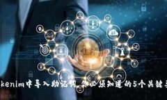 在Tokenim中导入助记词，你必须知道的5个关键要点