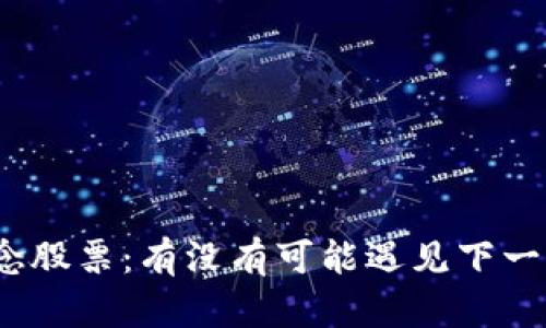 硬件钱包概念股票：有没有可能遇见下一个财富机会？